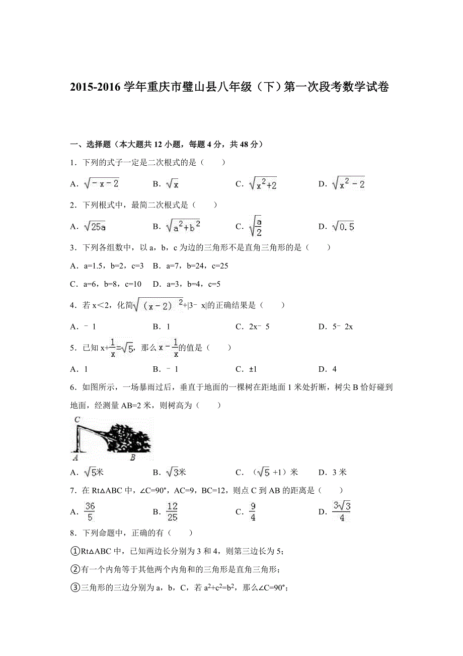 重庆市璧山县八年级下第一次段考数学试卷含答案解析_第1页