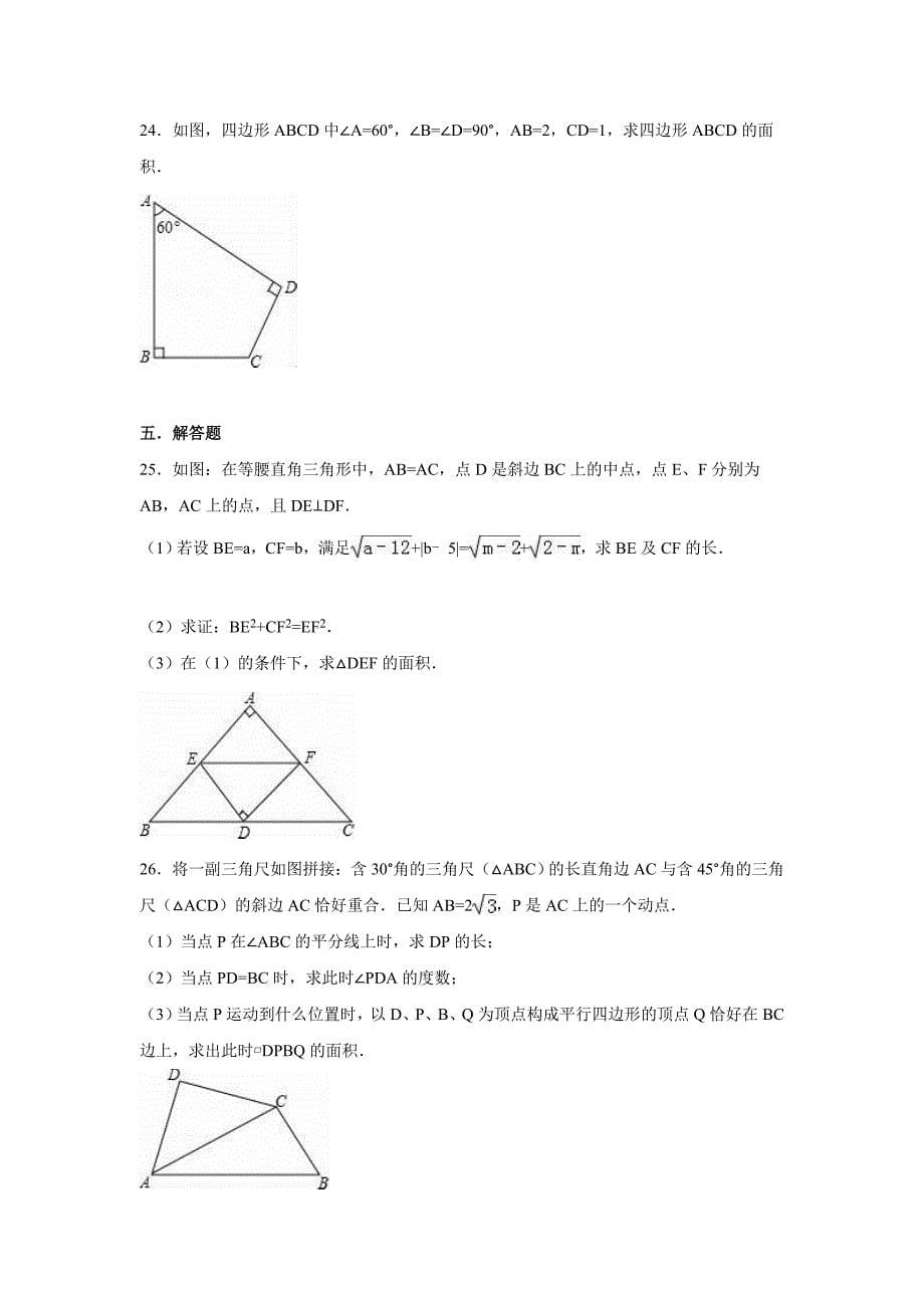 重庆市璧山县八年级下第一次段考数学试卷含答案解析_第5页