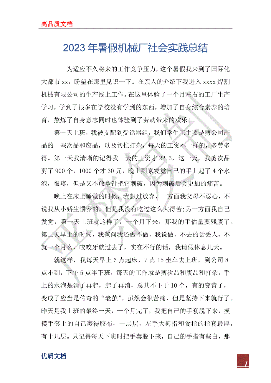 2023年暑假机械厂社会实践总结_第1页