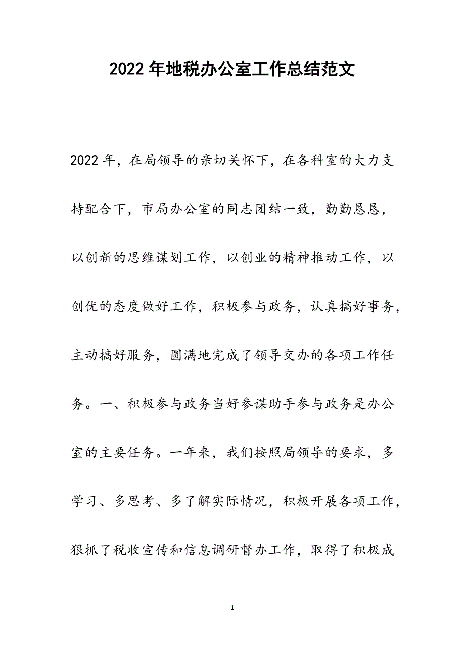 地税办公室工作总结.docx_第1页