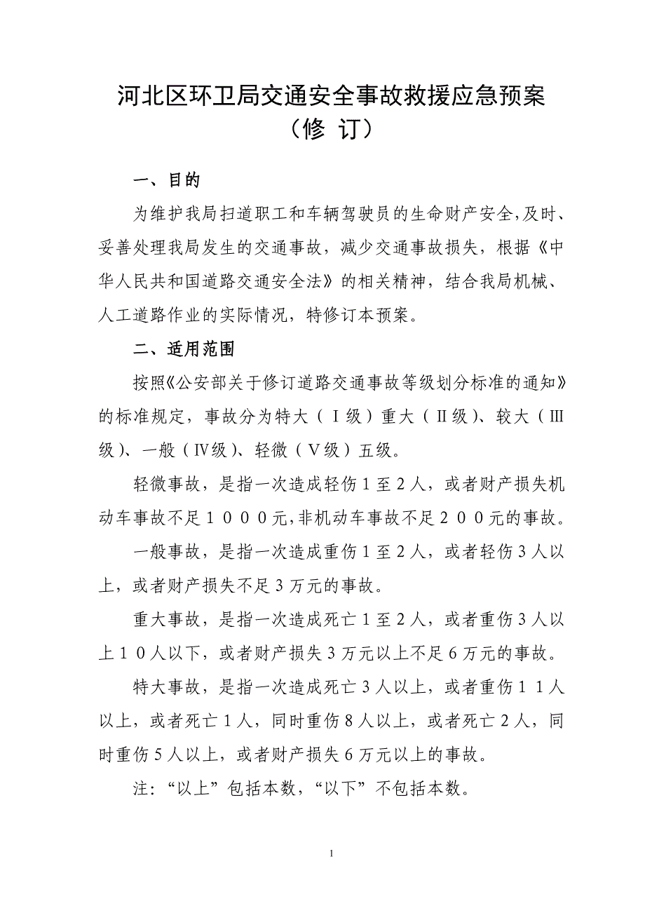 河北区环卫局交通安全事故救援应急预案（修订）_第1页