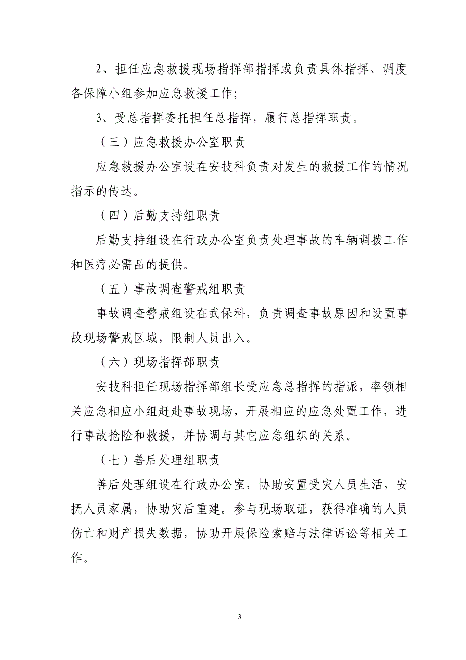 河北区环卫局交通安全事故救援应急预案（修订）_第3页