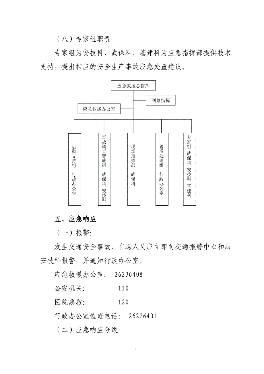 河北区环卫局交通安全事故救援应急预案（修订）_第4页