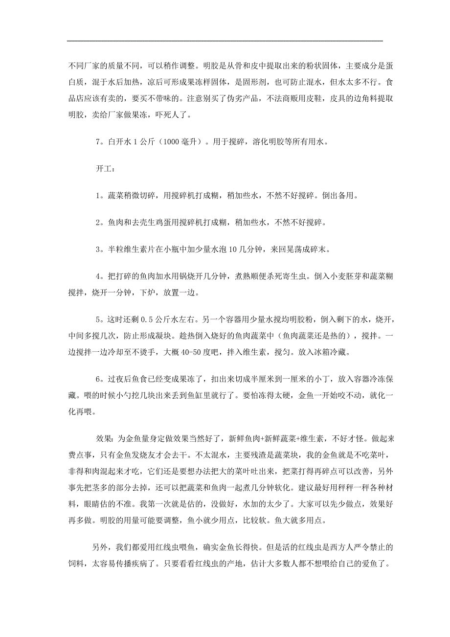 自制金鱼饲料的配方.doc_第2页