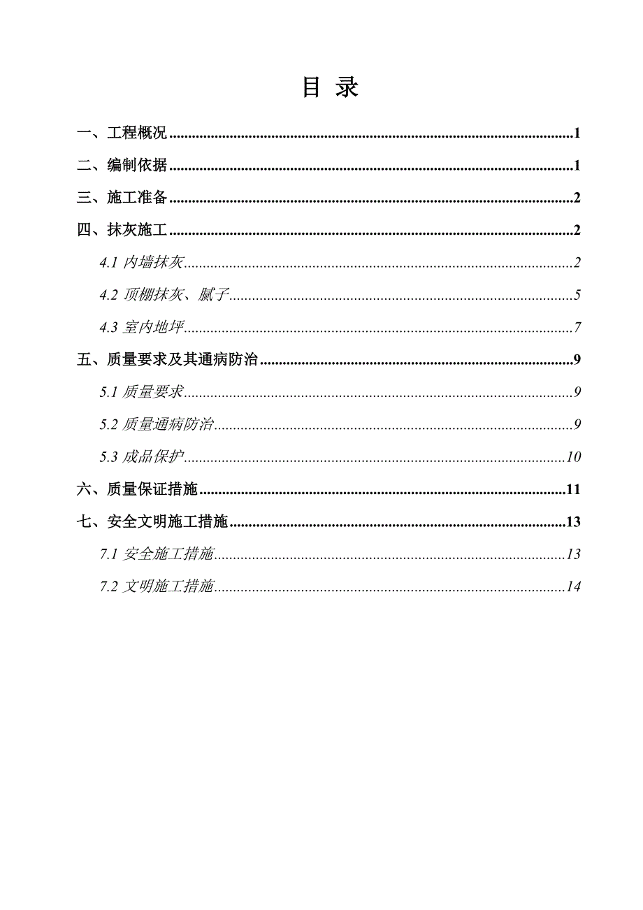 粗装修工程施工方案_第1页