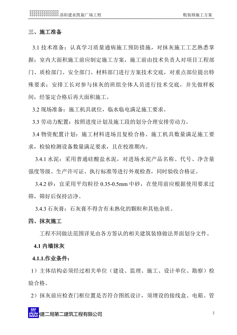 粗装修工程施工方案_第3页