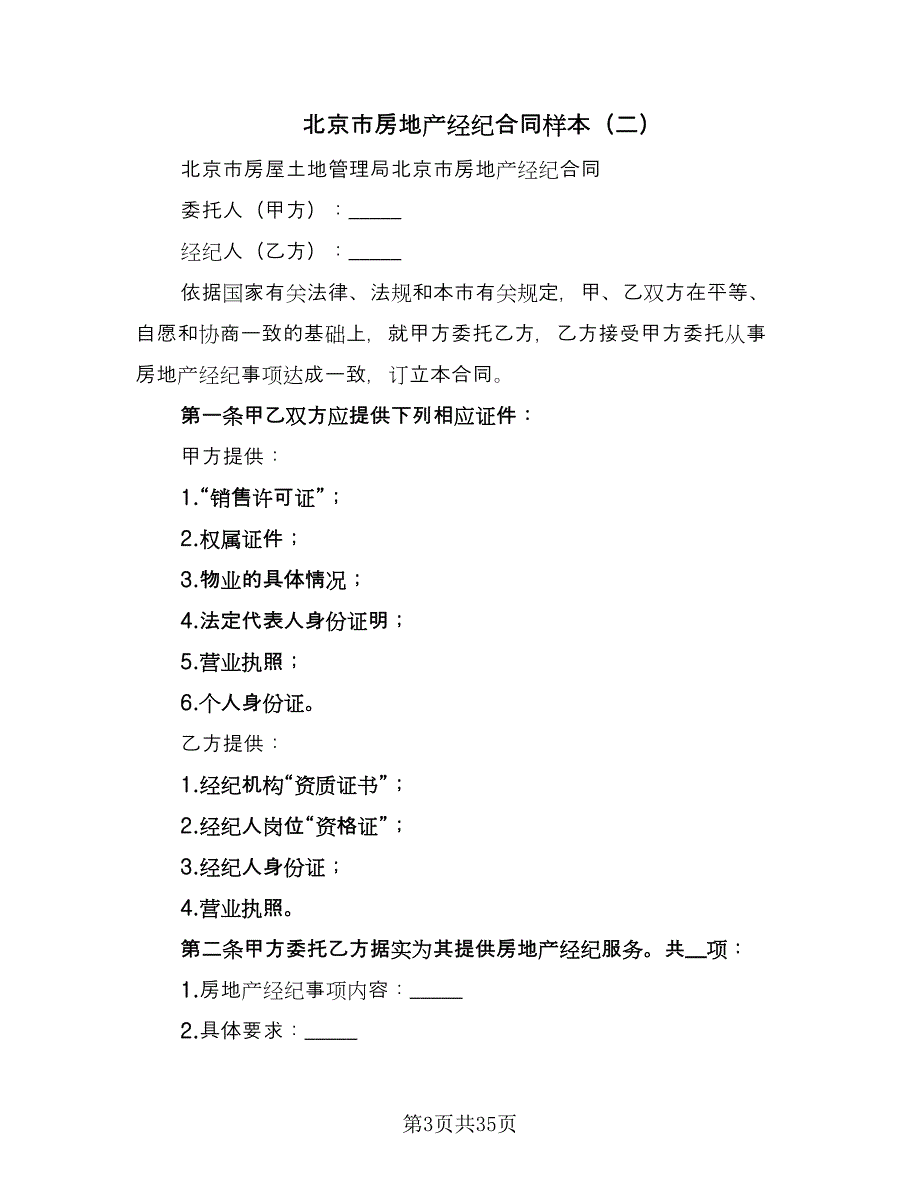 北京市房地产经纪合同样本（9篇）_第3页