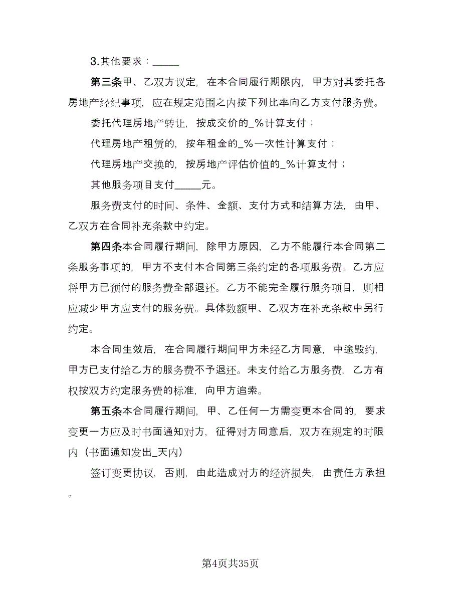 北京市房地产经纪合同样本（9篇）_第4页