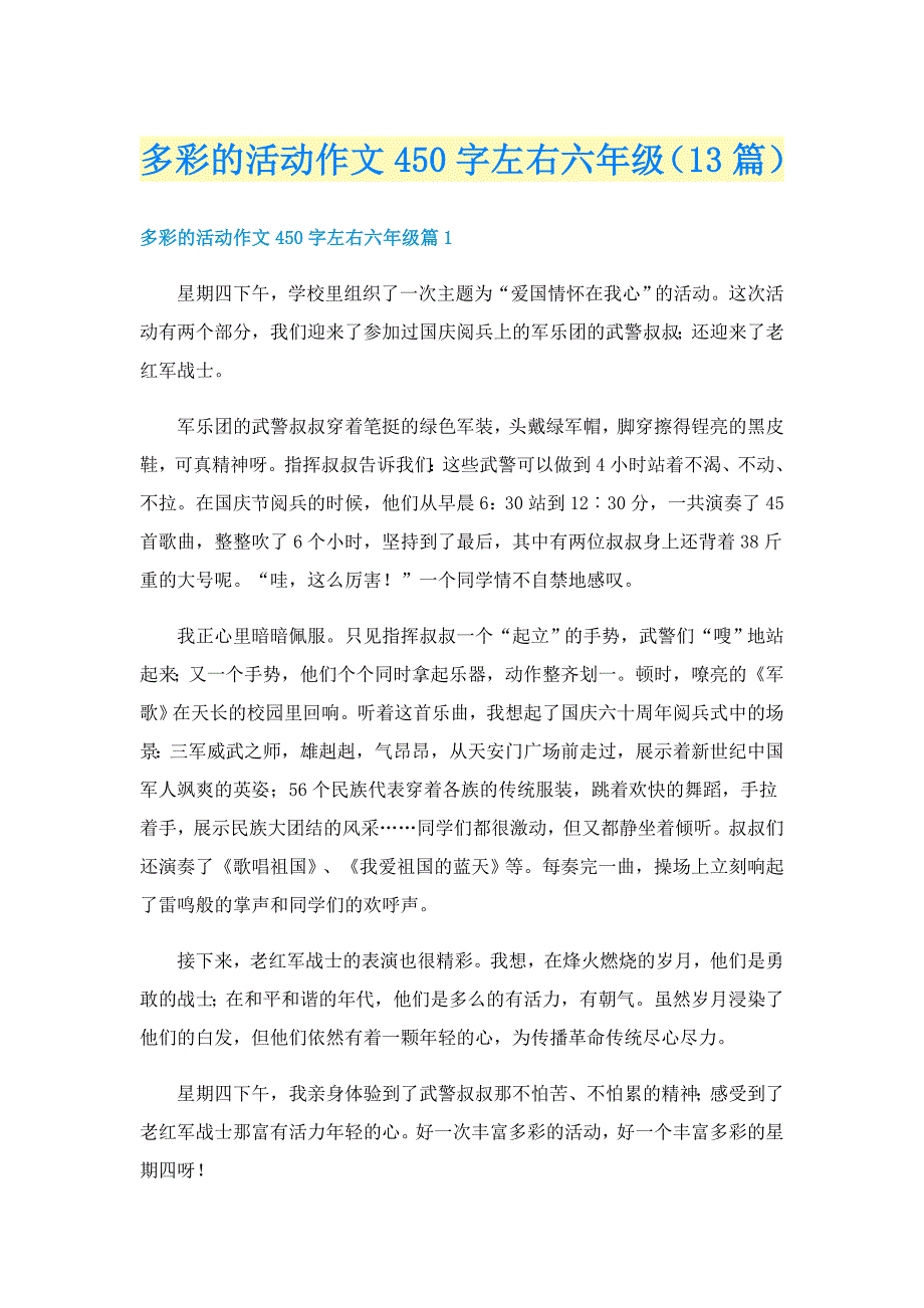 多彩的活动作文450字左右六年级（13篇）_第1页
