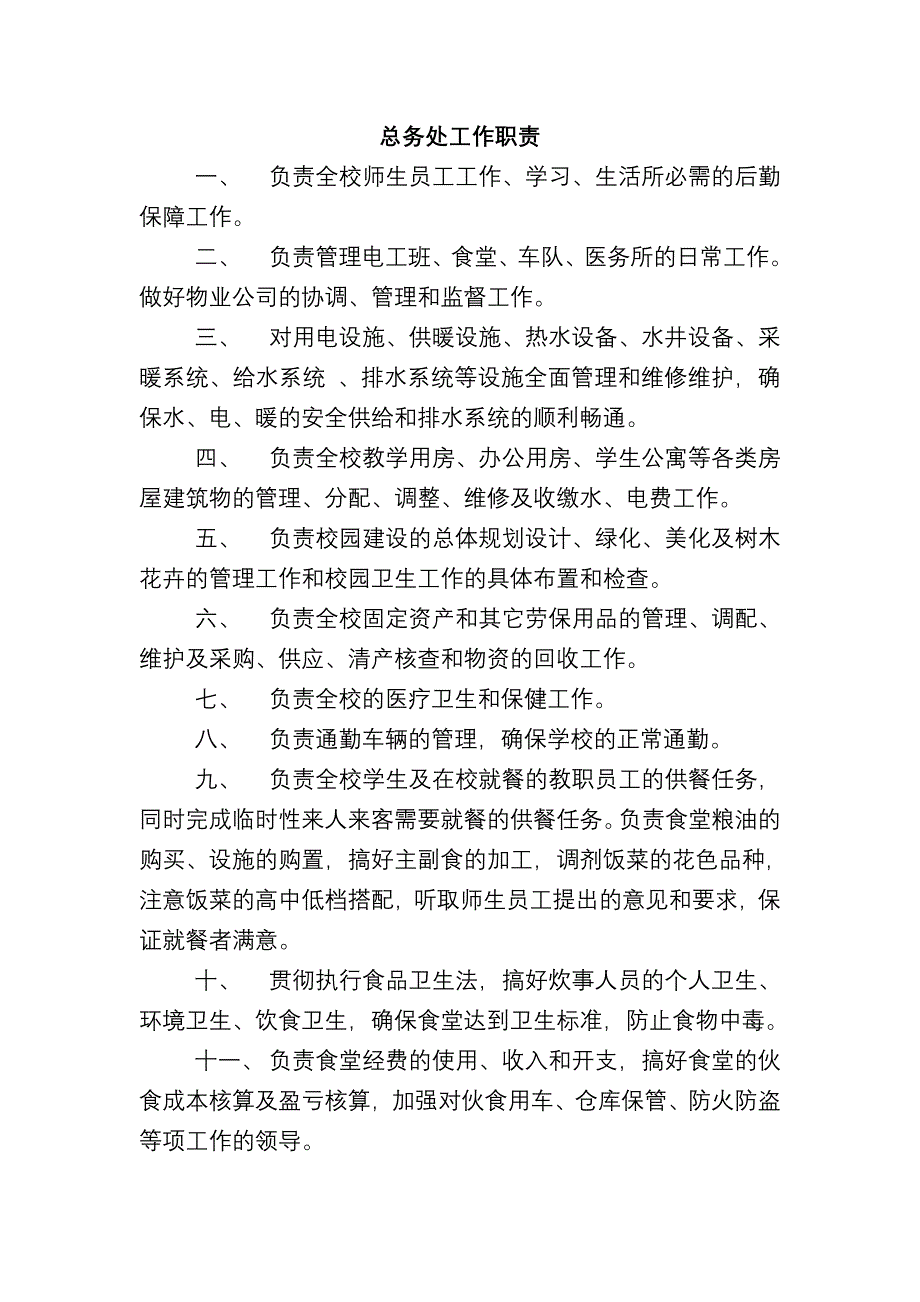 总务处工作职责.doc_第1页