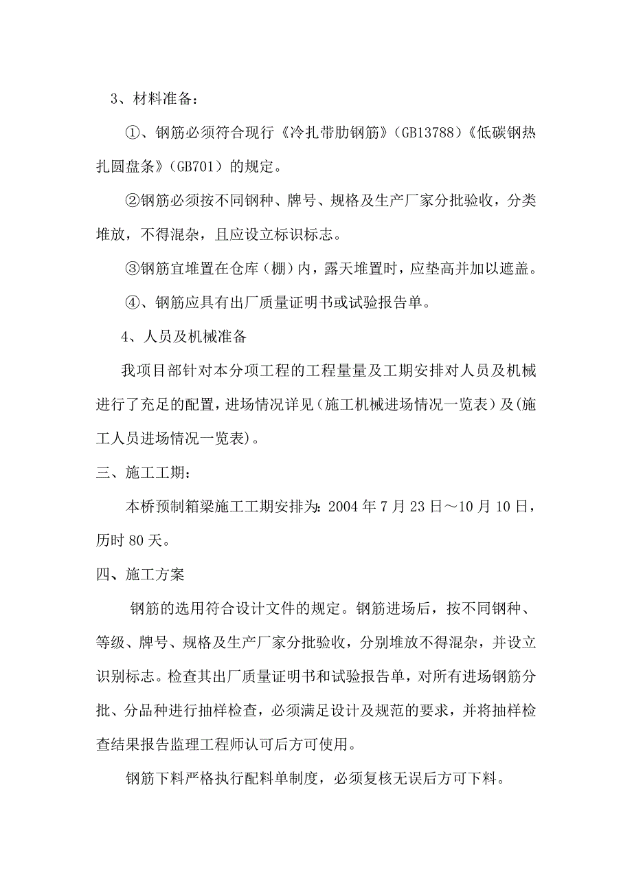 伏伯大桥30米箱形梁钢筋施工方案_第4页