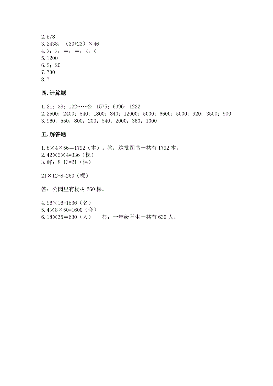 西师大版三年级下册数学第一单元-两位数乘两位数的乘法-测试卷加答案(培优).docx_第4页