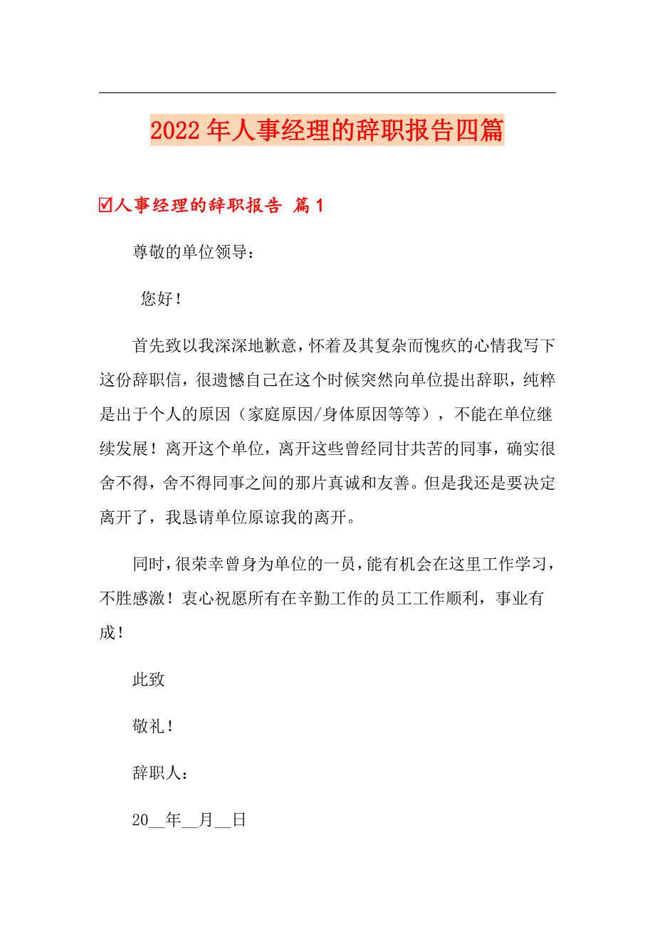 （实用）2022年人事经理的辞职报告四篇_第1页