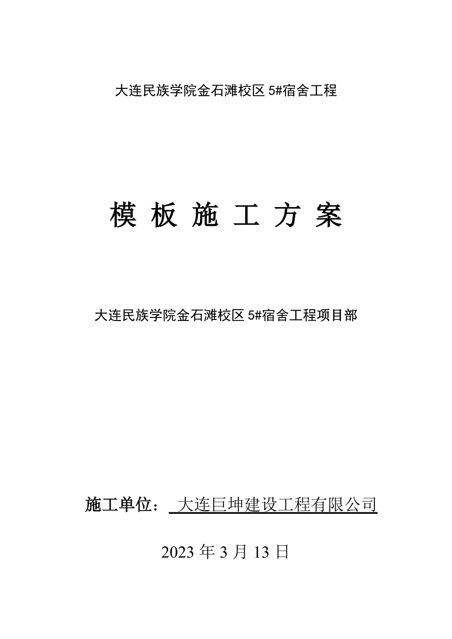 大连民族学院模板方案_第1页