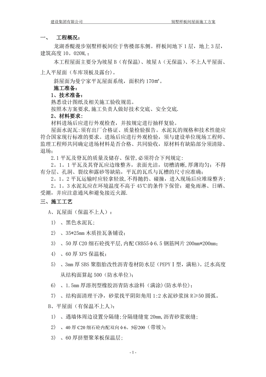 别墅瓦屋面施工方案_第1页