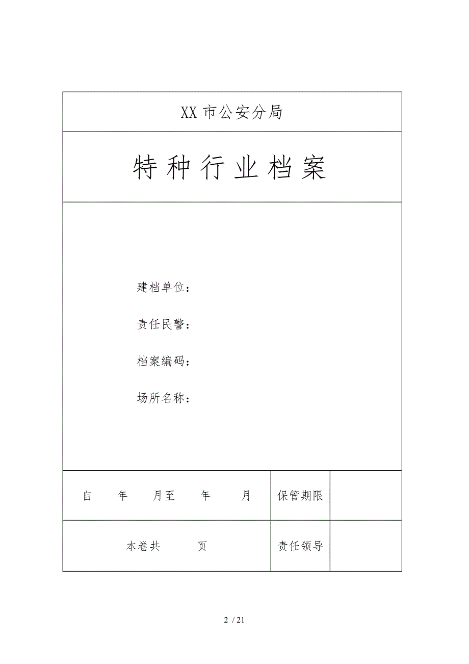 特种行业申办审批表(旅馆业)_第2页