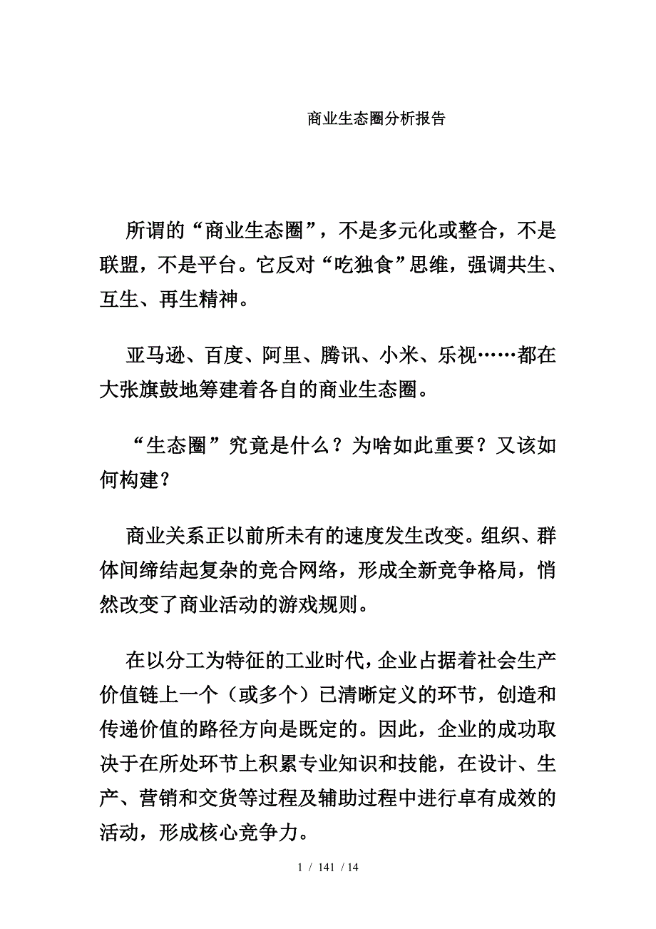 商业生态圈分析报告_第1页