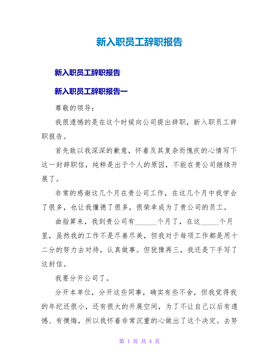 新入职员工辞职报告.doc_第1页