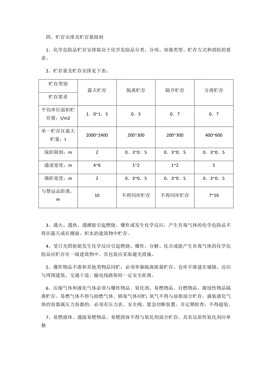 危险化学品储存管理规定_第3页