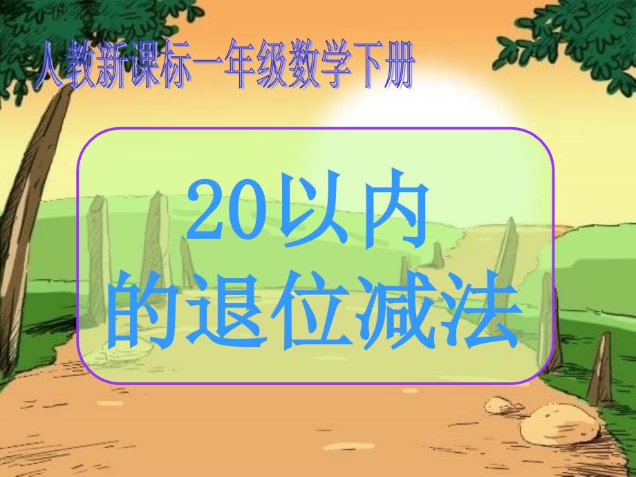 _20以内的退位减法_4_第1页