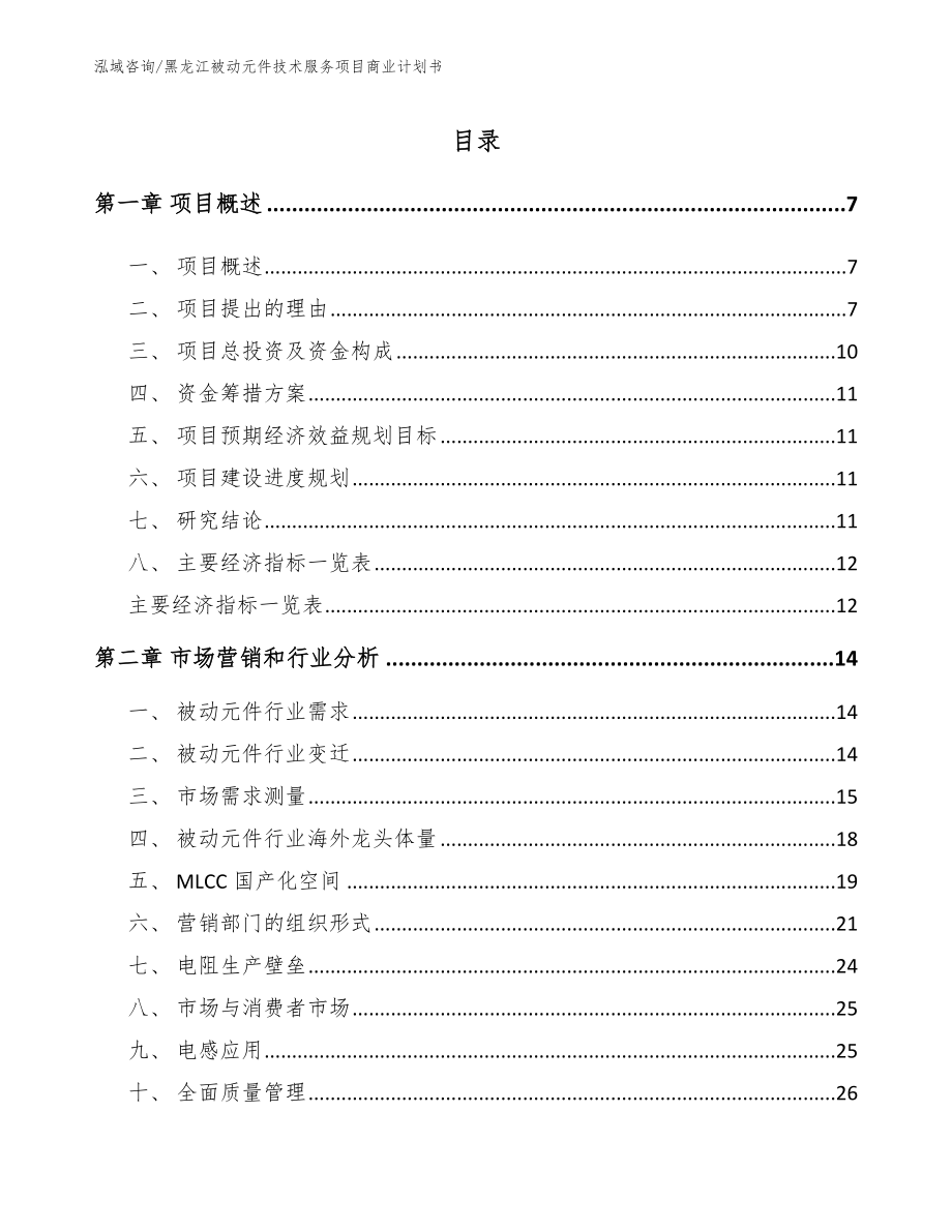 黑龙江被动元件技术服务项目商业计划书_第1页