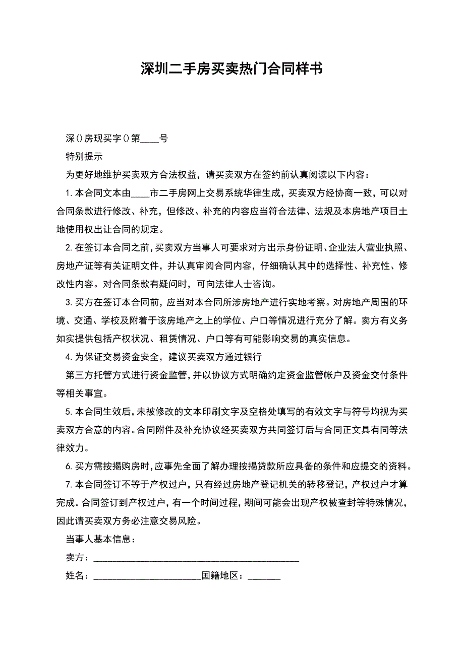 深圳二手房买卖热门合同样书.docx_第1页