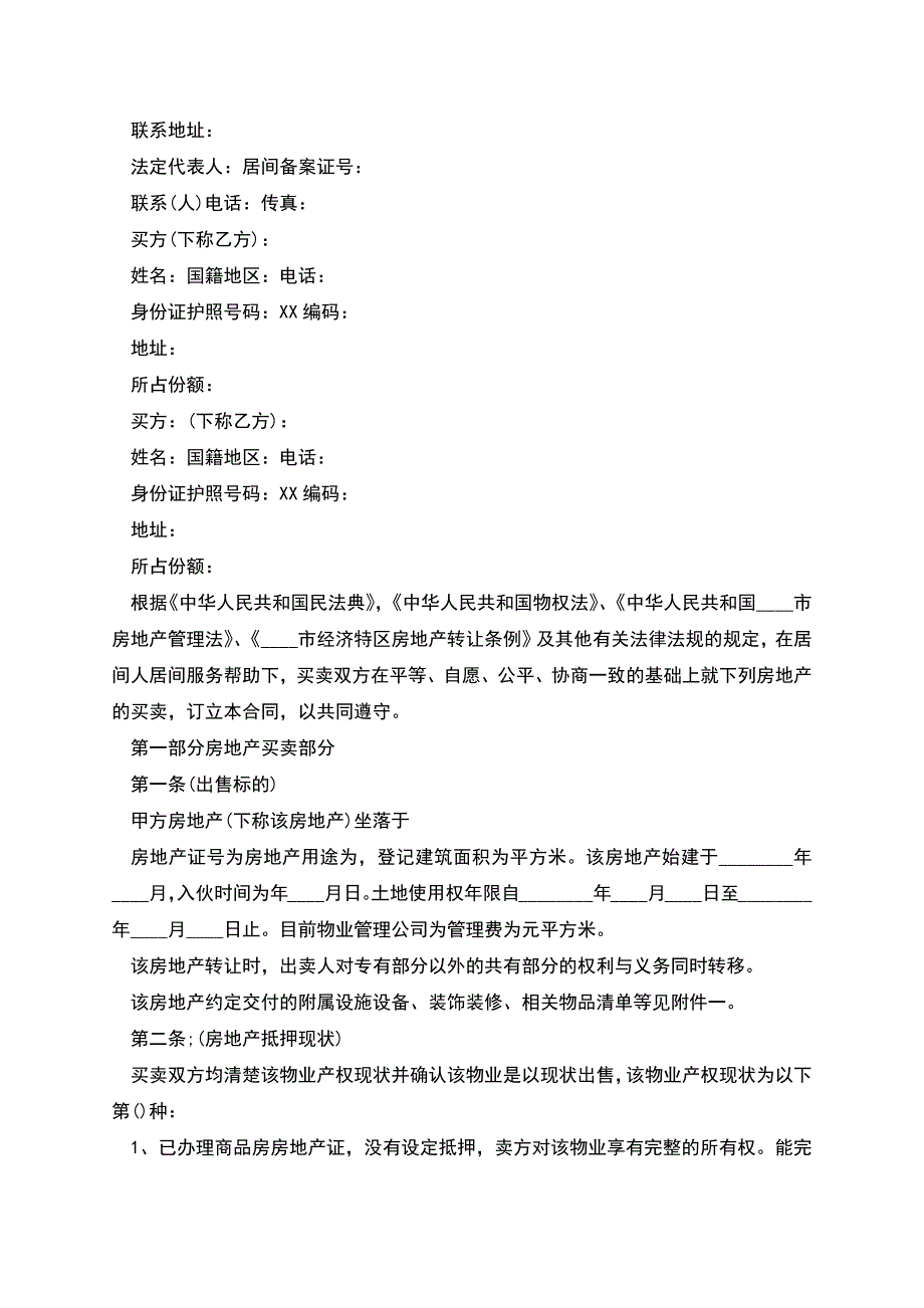 深圳二手房买卖热门合同样书.docx_第3页