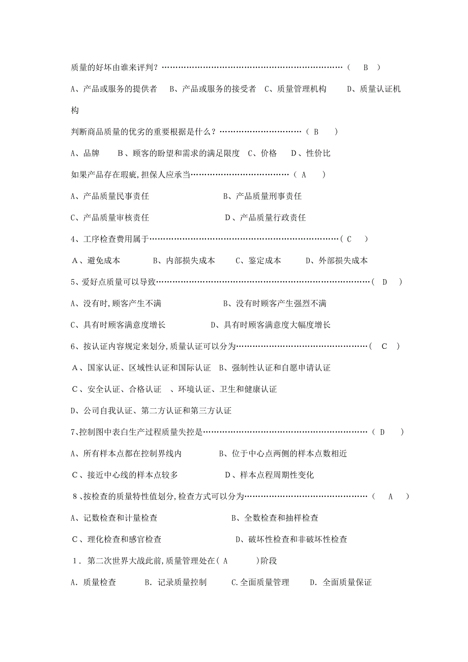 质量管理学选择题_第3页