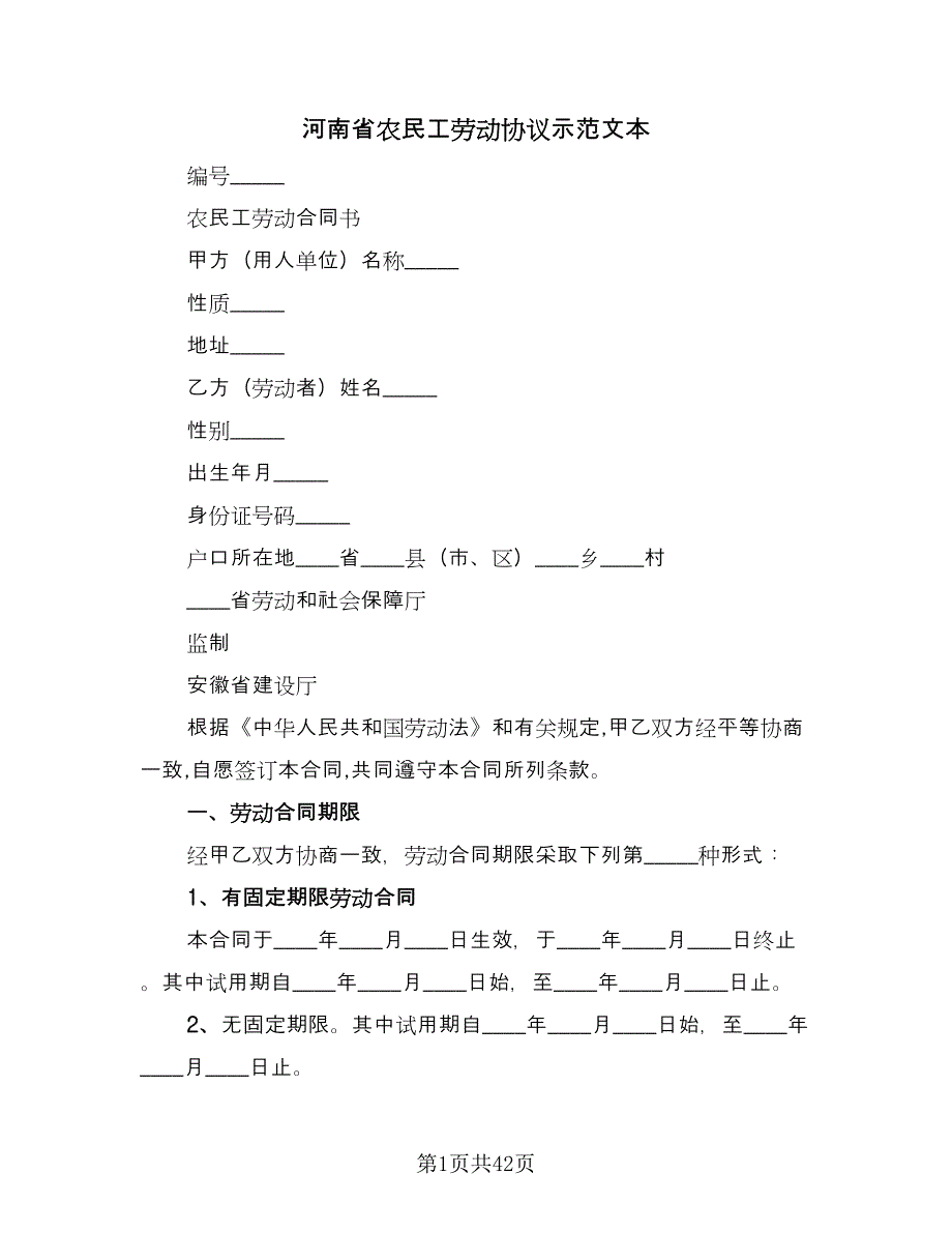 河南省农民工劳动协议示范文本（九篇）_第1页