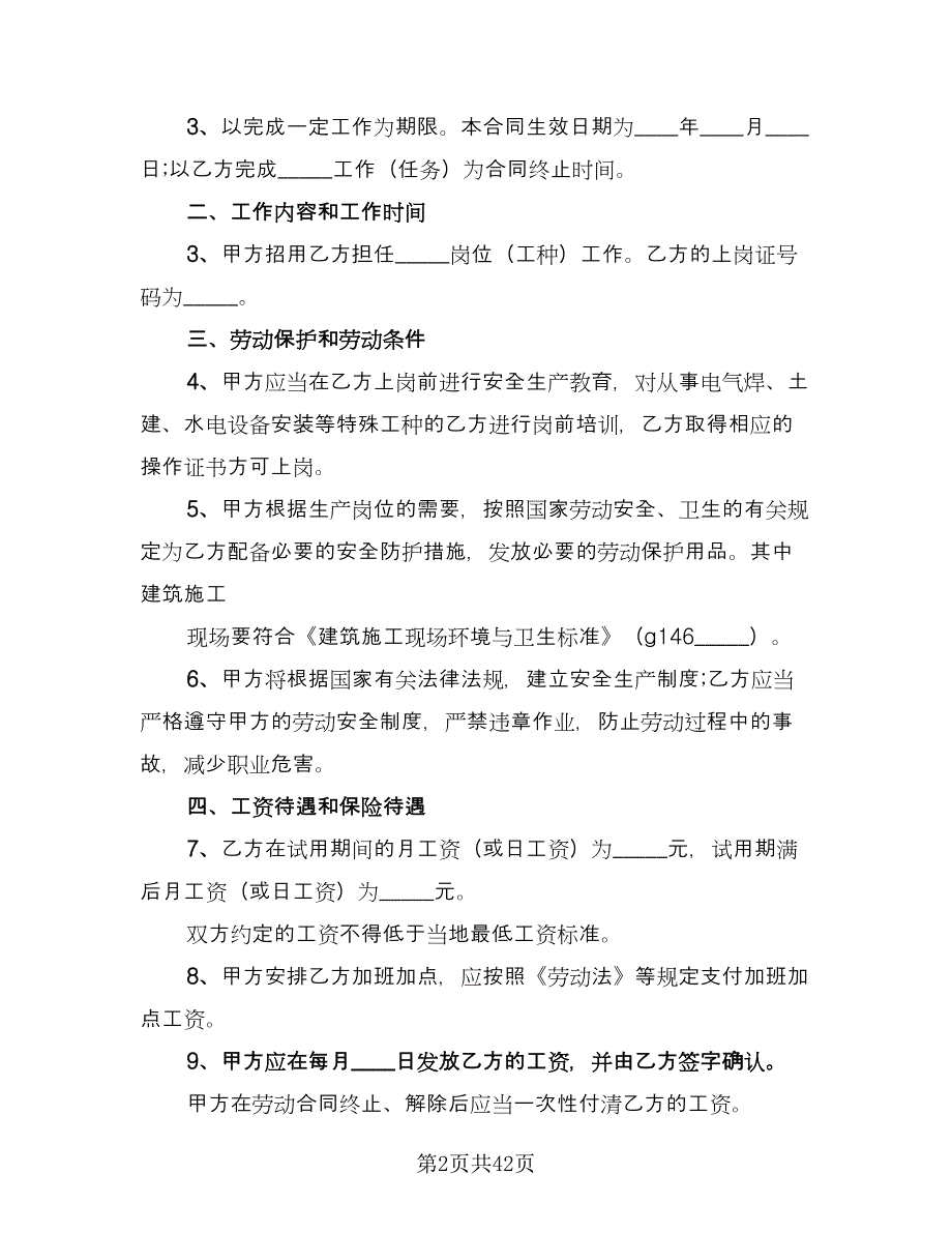 河南省农民工劳动协议示范文本（九篇）_第2页