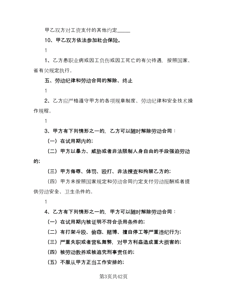 河南省农民工劳动协议示范文本（九篇）_第3页