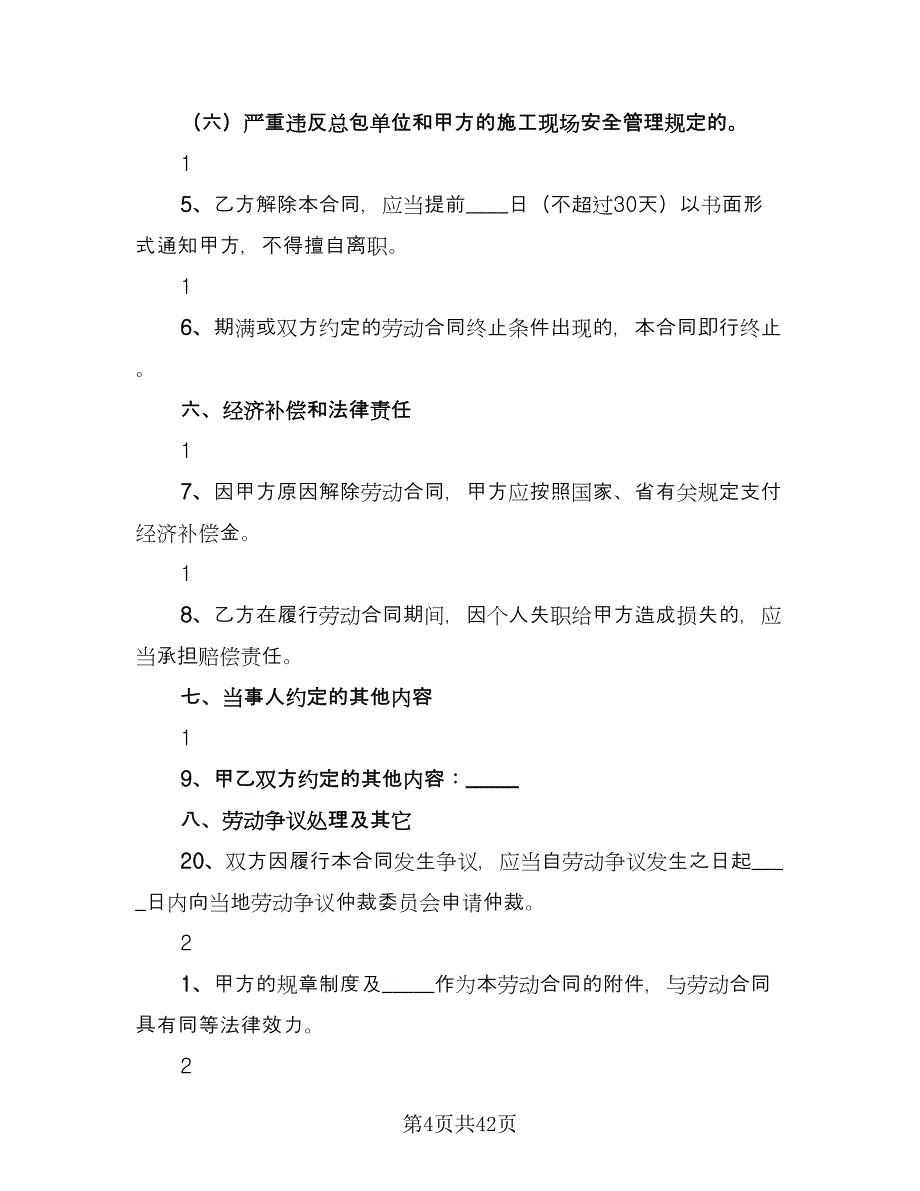 河南省农民工劳动协议示范文本（九篇）_第4页