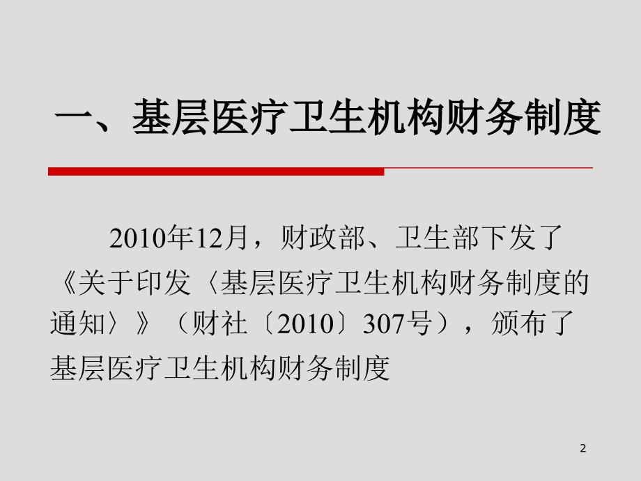 基层医疗卫生机构财务制度和基层医疗卫生单位财务集中管理参考PPT_第2页