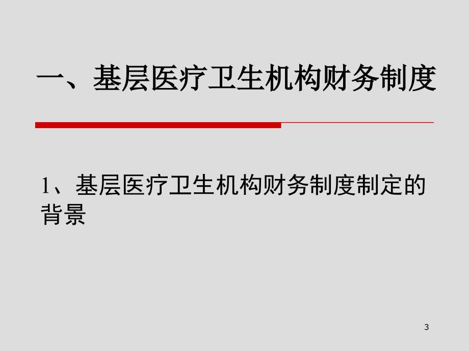 基层医疗卫生机构财务制度和基层医疗卫生单位财务集中管理参考PPT_第3页