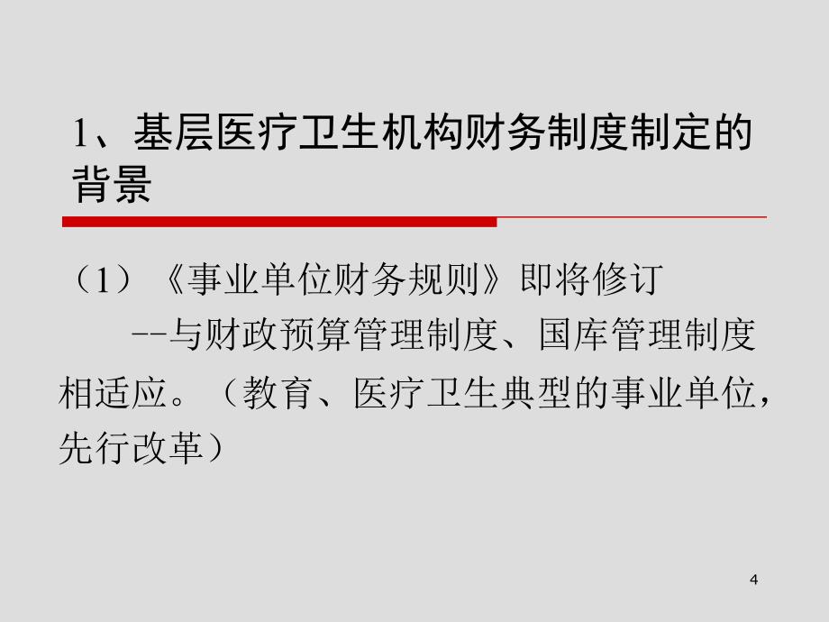 基层医疗卫生机构财务制度和基层医疗卫生单位财务集中管理参考PPT_第4页