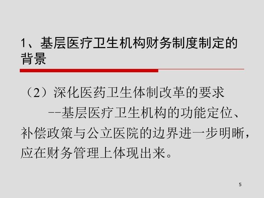 基层医疗卫生机构财务制度和基层医疗卫生单位财务集中管理参考PPT_第5页