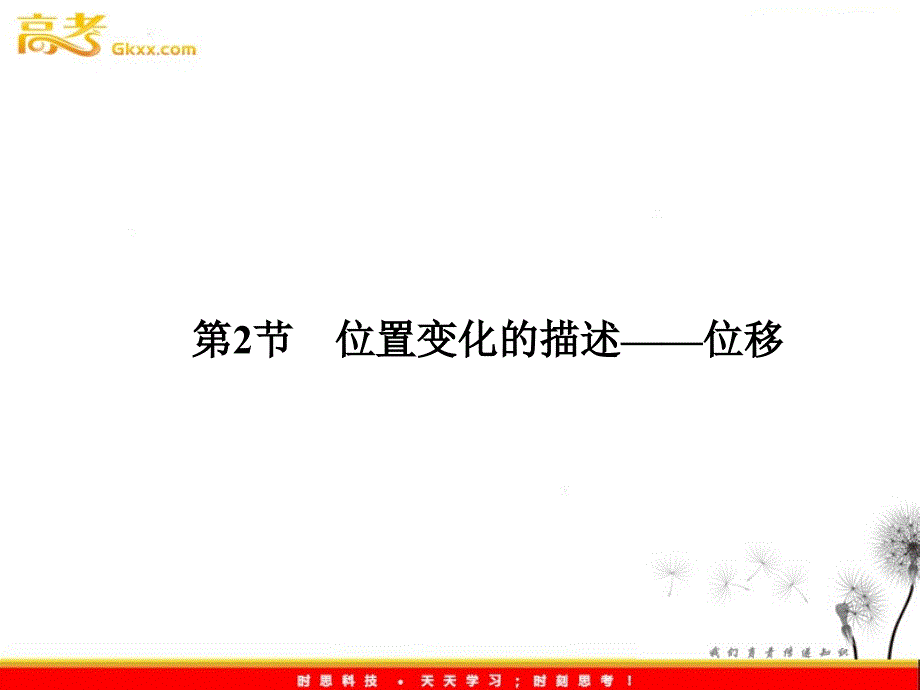 高一物理课件 1.2《位置变化的描述——位移》课件全集（教科必修1）_第2页