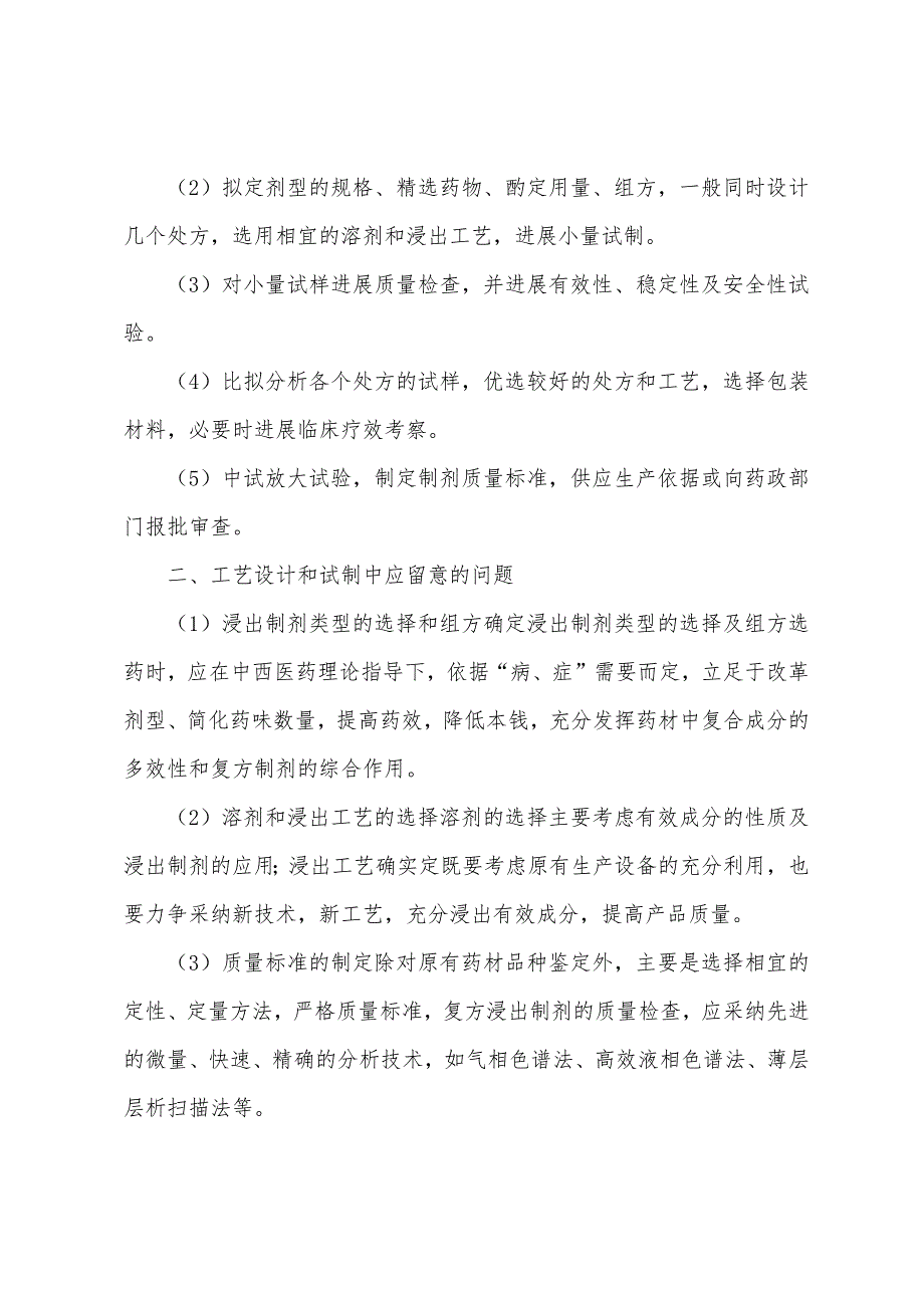 执业药师专业知识二考试辅导：浸出制剂的工艺设计.docx_第2页