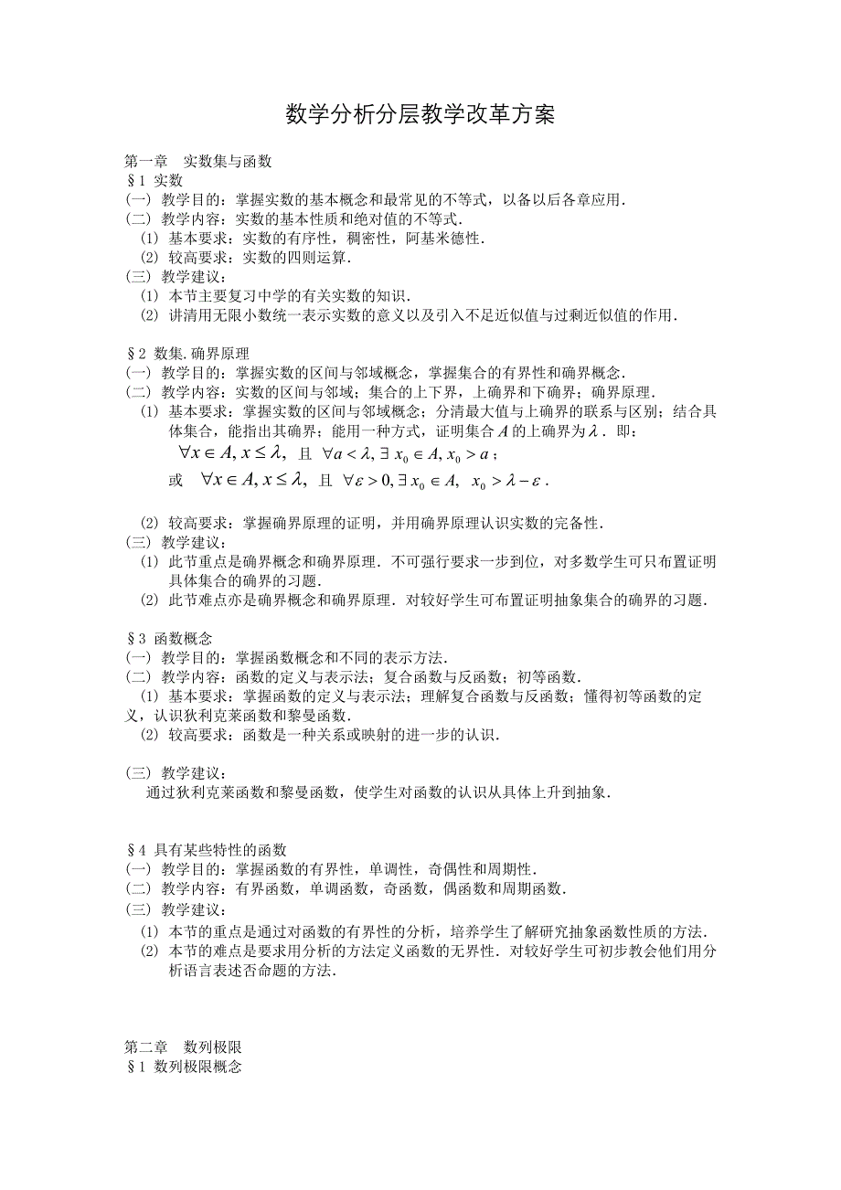 高中数学数学分析分层教学改革方案_第1页