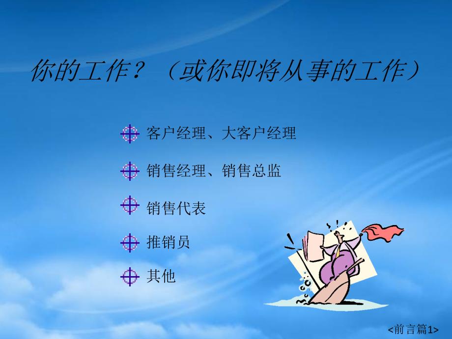 《如何成为一个顶尖的销售人员》(PPT54页)_第2页