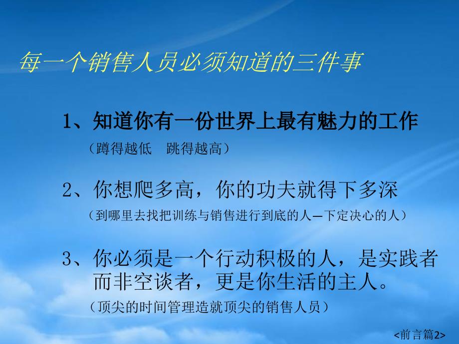 《如何成为一个顶尖的销售人员》(PPT54页)_第3页