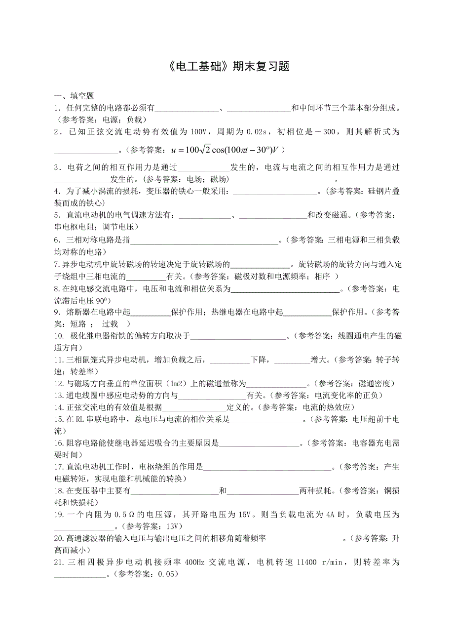 《电工基础》期末复习题库及答案_第1页