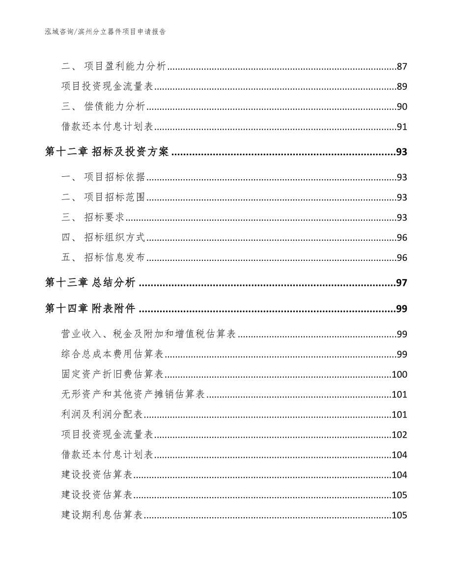 滨州分立器件项目申请报告_第5页