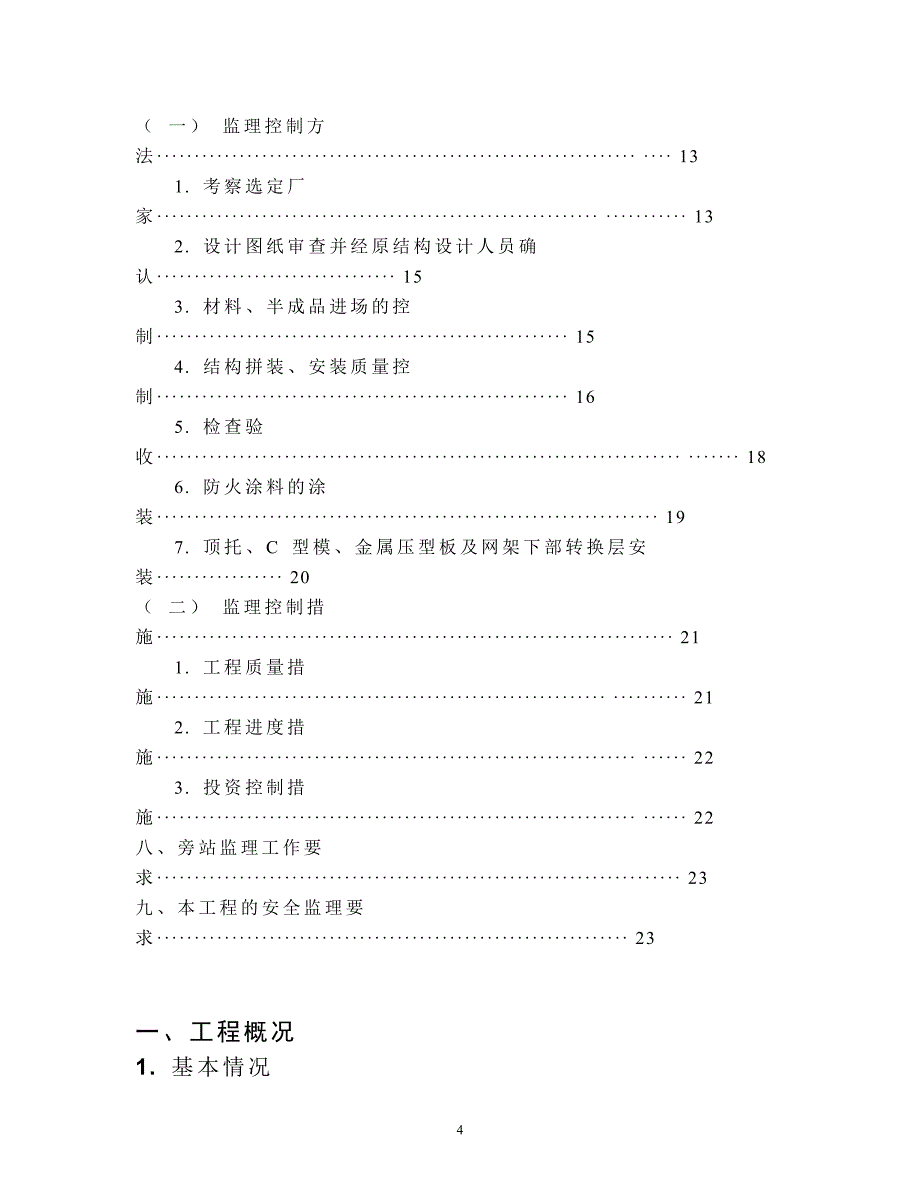 网架结构监理规划_第4页