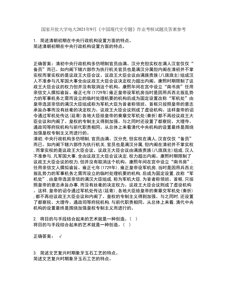 国家开放大学电大2021年9月《中国现代史专题》作业考核试题及答案参考9_第1页