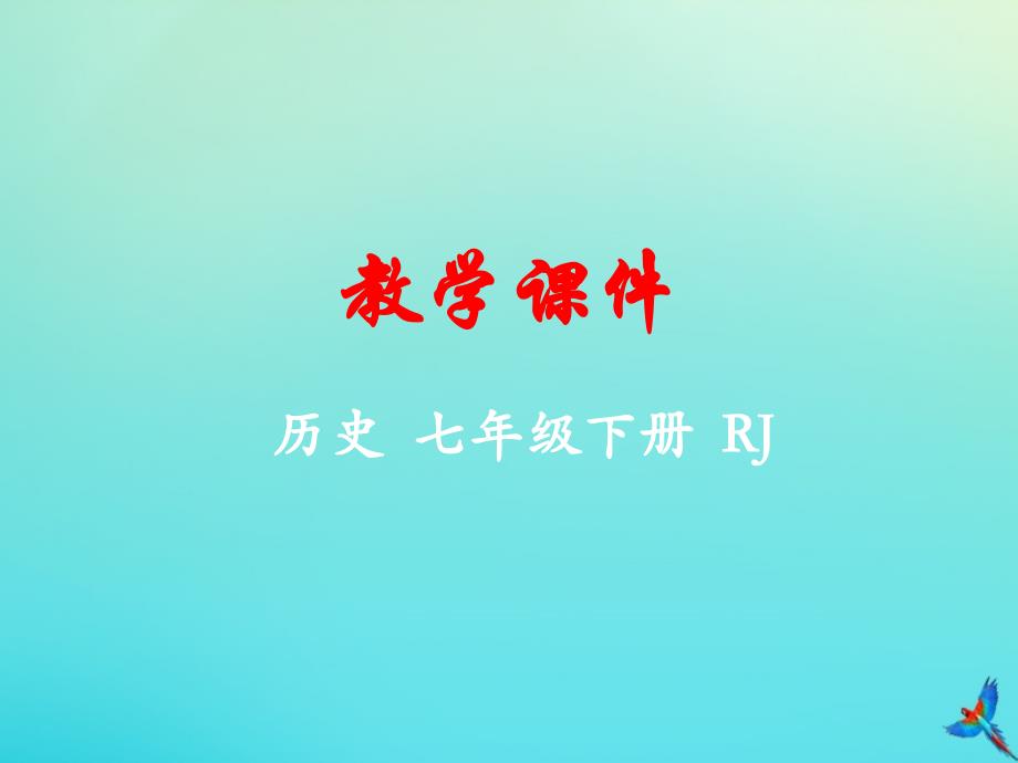 七年级历史下册 第三单元 明清时期 统一多民族国家的巩固与发展 第16课 明朝的科技、建筑与文学教学课件 新人教版_第1页