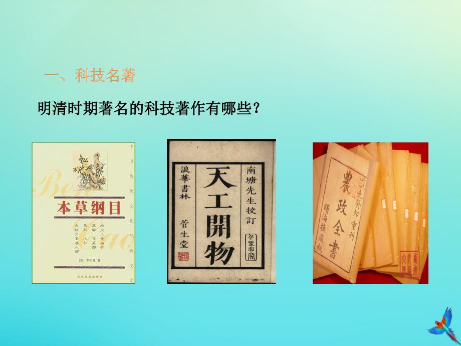 七年级历史下册 第三单元 明清时期 统一多民族国家的巩固与发展 第16课 明朝的科技、建筑与文学教学课件 新人教版_第3页