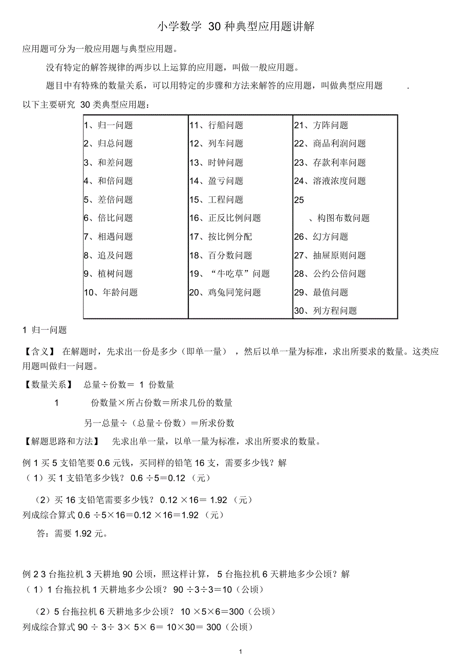 小学数学30种典型应用题分类讲解附带例题和解题过程_第1页