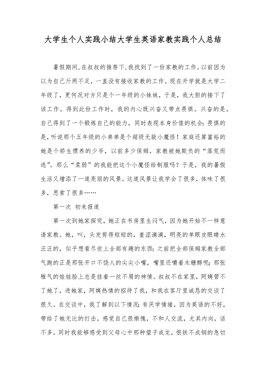 大学生个人实践小结大学生英语家教实践个人总结_第1页