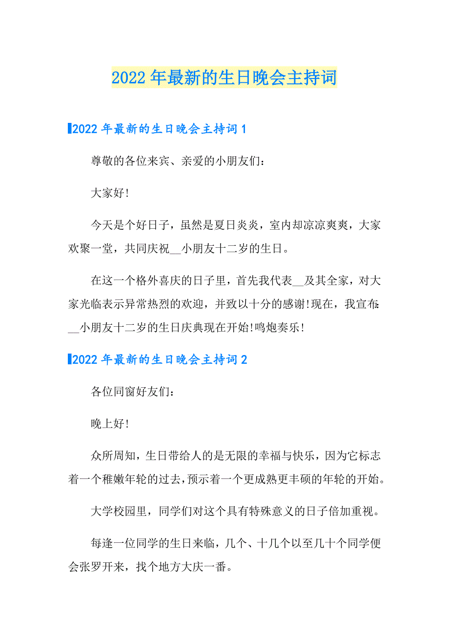 2022年最新的生日晚会主持词_第1页